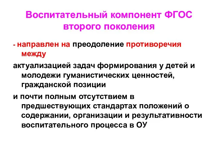 Воспитательный компонент ФГОС второго поколения - направлен на преодоление противоречия между