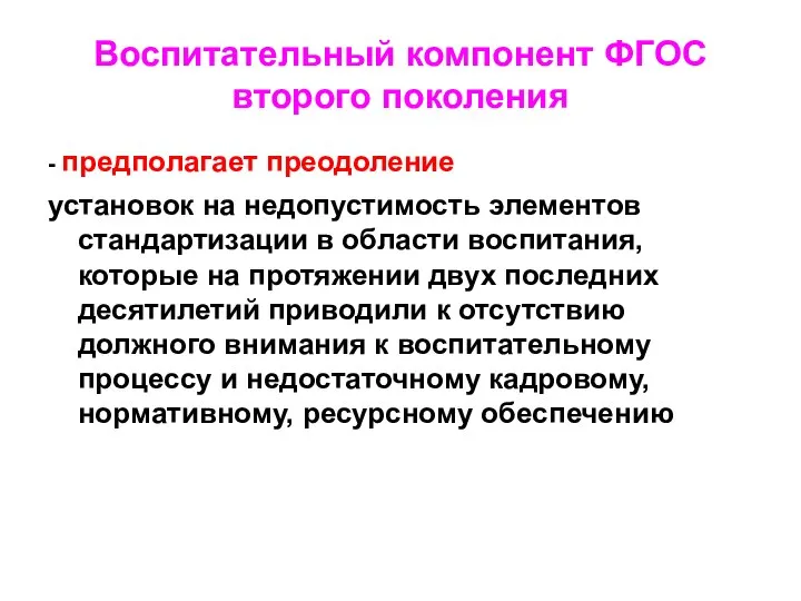 Воспитательный компонент ФГОС второго поколения - предполагает преодоление установок на недопустимость