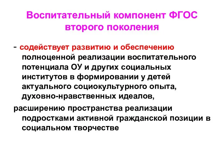 Воспитательный компонент ФГОС второго поколения - содействует развитию и обеспечению полноценной