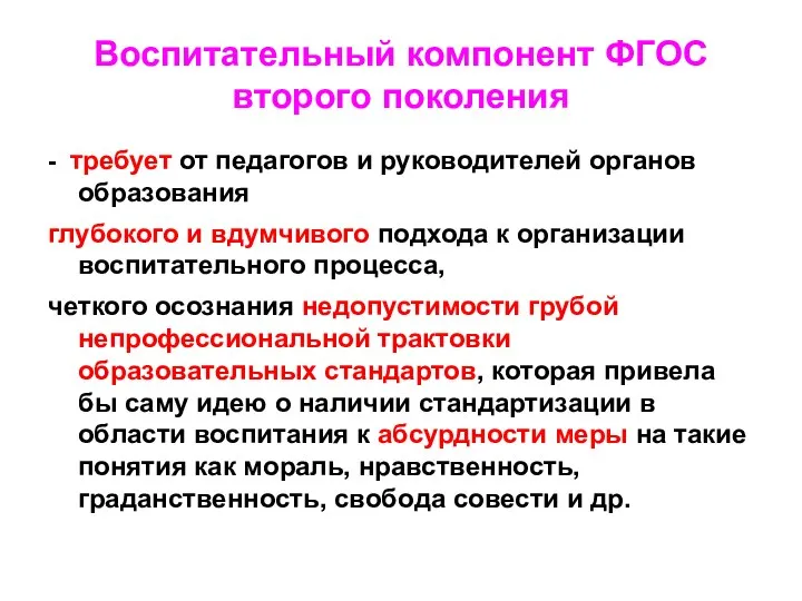 Воспитательный компонент ФГОС второго поколения - требует от педагогов и руководителей