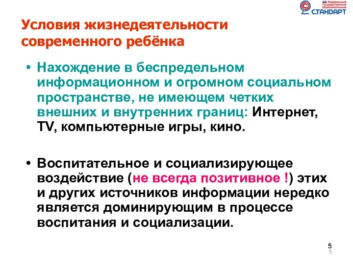 Условия жизнедеятельности современного ребёнка Нахождение в беспредельном информационном и огромном социальном