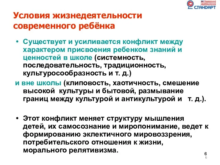 Условия жизнедеятельности современного ребёнка Существует и усиливается конфликт между характером присвоения