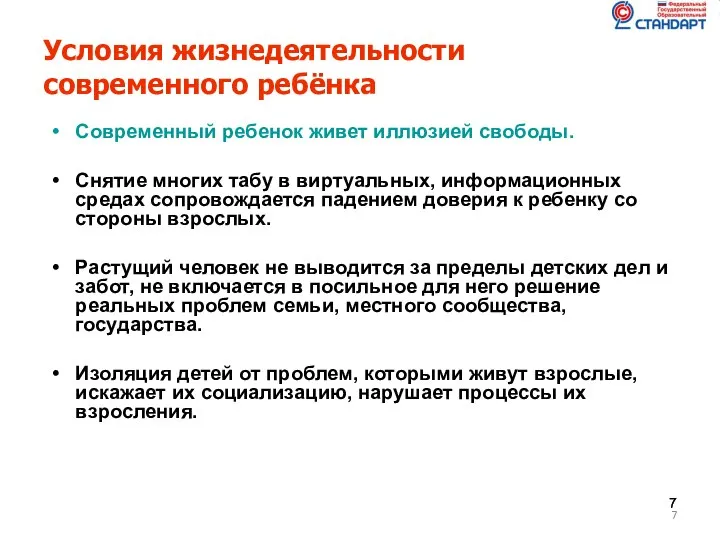 Условия жизнедеятельности современного ребёнка Современный ребенок живет иллюзией свободы. Снятие многих