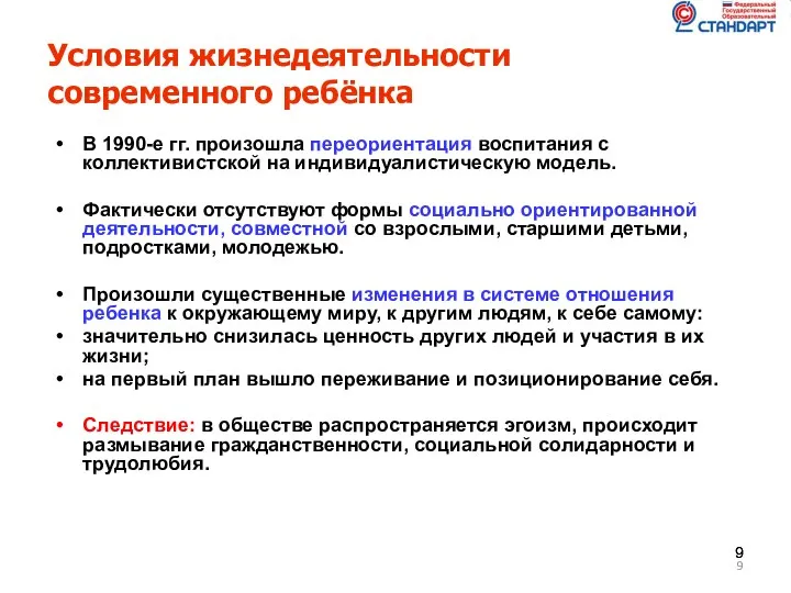 Условия жизнедеятельности современного ребёнка В 1990-е гг. произошла переориентация воспитания с