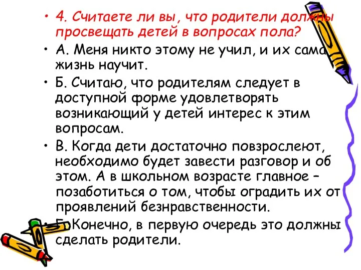 4. Считаете ли вы, что родители должны просвещать детей в вопросах