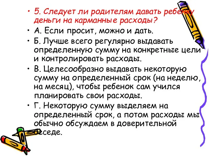 5. Следует ли родителям давать ребенку деньги на карманные расходы? A.