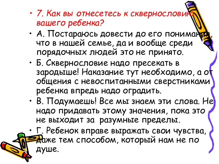 7. Как вы отнесетесь к сквернословию вашего ребенка? А. Постараюсь довести