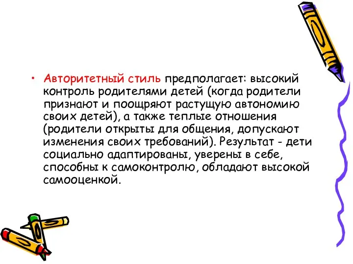 Авторитетный стиль предполагает: высокий контроль родителями детей (когда родители признают и