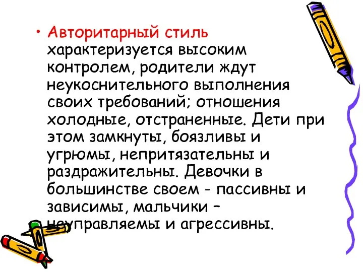 Авторитарный стиль характеризуется высоким контролем, родители ждут неукоснительного выполнения своих требований;