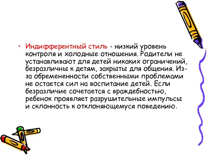 Индифферентный стиль - низкий уровень контроля и холодные отношения. Родители не