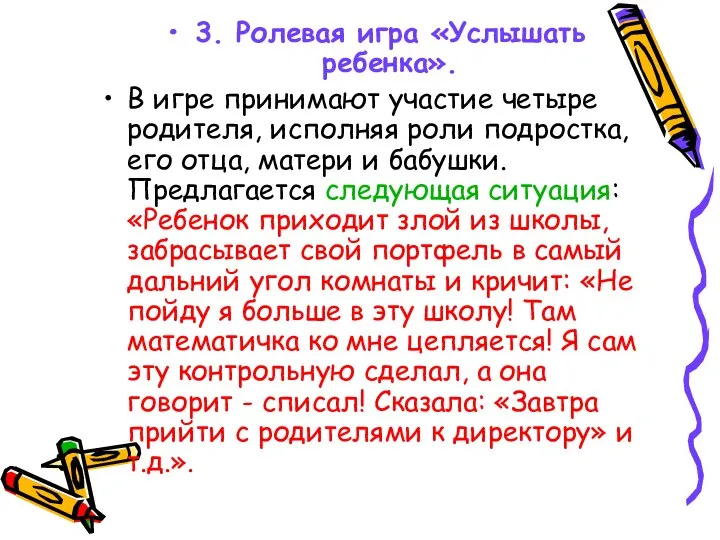 3. Ролевая игра «Услышать ребенка». В игре принимают участие четыре родителя,