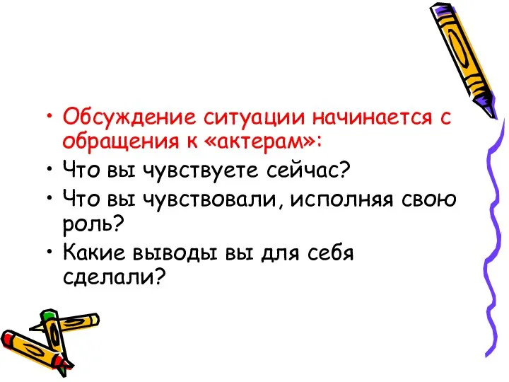 Обсуждение ситуации начинается с обращения к «актерам»: Что вы чувствуете сейчас?