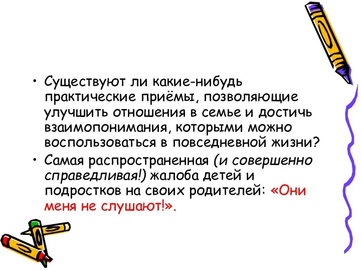 Существуют ли какие-нибудь практические приёмы, позволяющие улучшить отношения в семье и