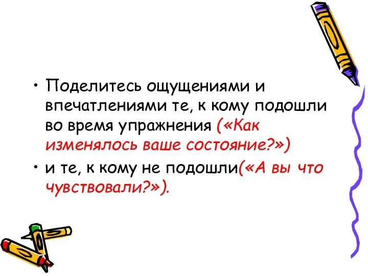 Поделитесь ощущениями и впечатлениями те, к кому подошли во время упражнения