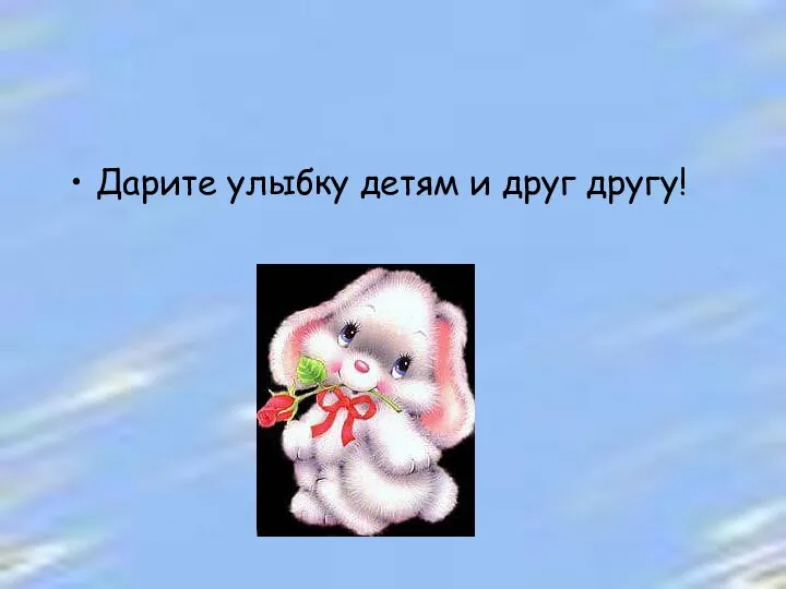 Дарите улыбку детям и друг другу!