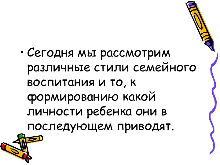 Сегодня мы рассмотрим различные стили семейного воспитания и то, к формированию