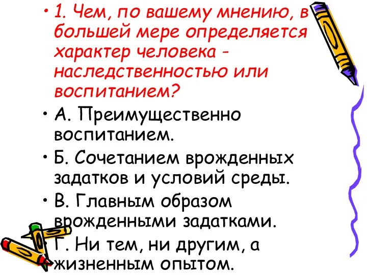 1. Чем, по вашему мнению, в большей мере определяется характер человека