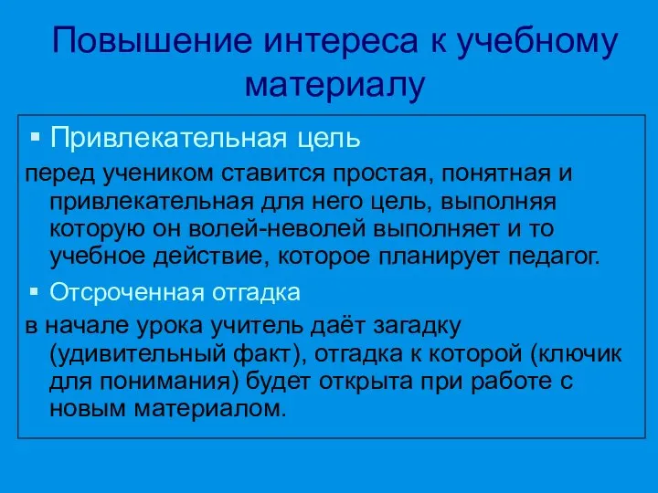 Повышение интереса к учебному материалу Привлекательная цель перед учеником ставится простая,