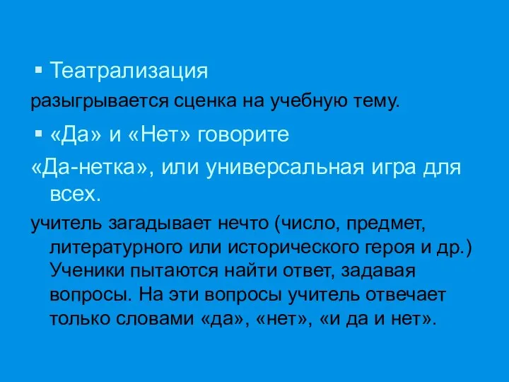 Театрализация разыгрывается сценка на учебную тему. «Да» и «Нет» говорите «Да-нетка»,