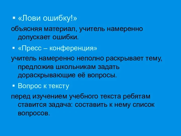 «Лови ошибку!» объясняя материал, учитель намеренно допускает ошибки. «Пресс – конференция»