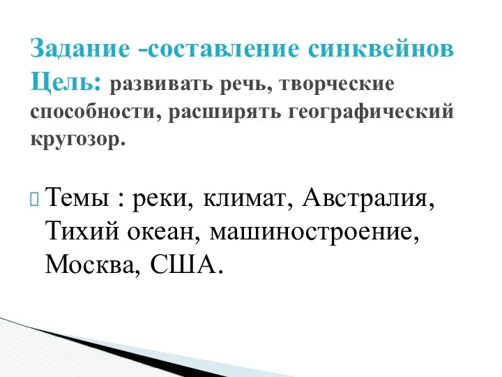 Темы : реки, климат, Австралия, Тихий океан, машиностроение, Москва, США. Задание