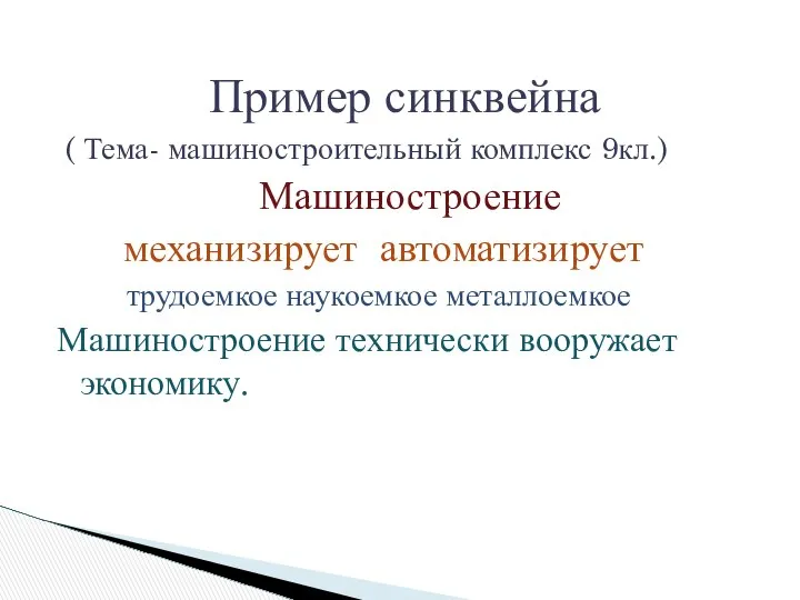 Пример синквейна ( Тема- машиностроительный комплекс 9кл.) Машиностроение механизирует автоматизирует трудоемкое