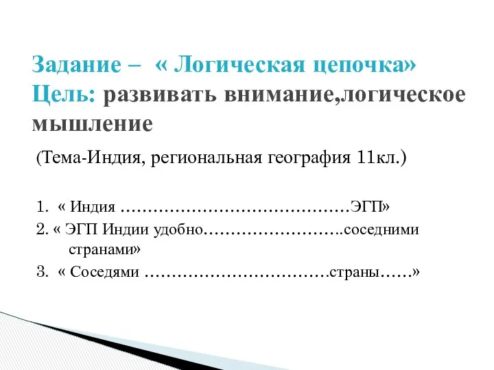 (Тема-Индия, региональная география 11кл.) 1. « Индия ……………………………………ЭГП» 2. « ЭГП