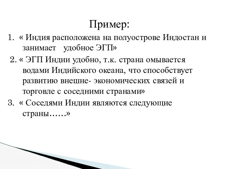 Пример: 1. « Индия расположена на полуострове Индостан и занимает удобное