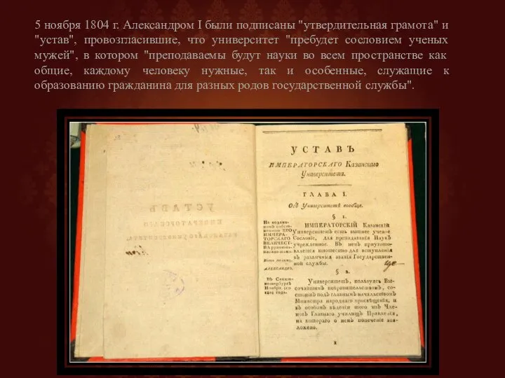 5 ноября 1804 г. Александром I были подписаны "утвердительная грамота" и