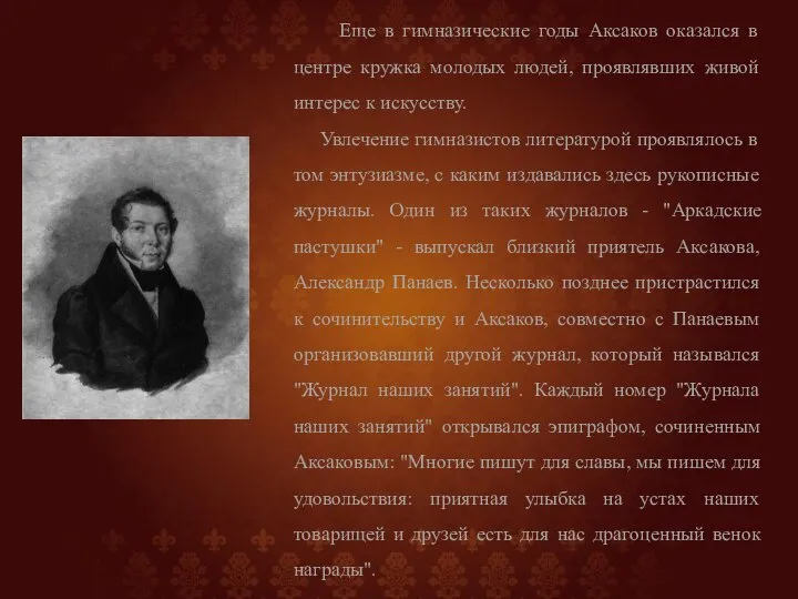 Еще в гимназические годы Аксаков оказался в центре кружка молодых людей,