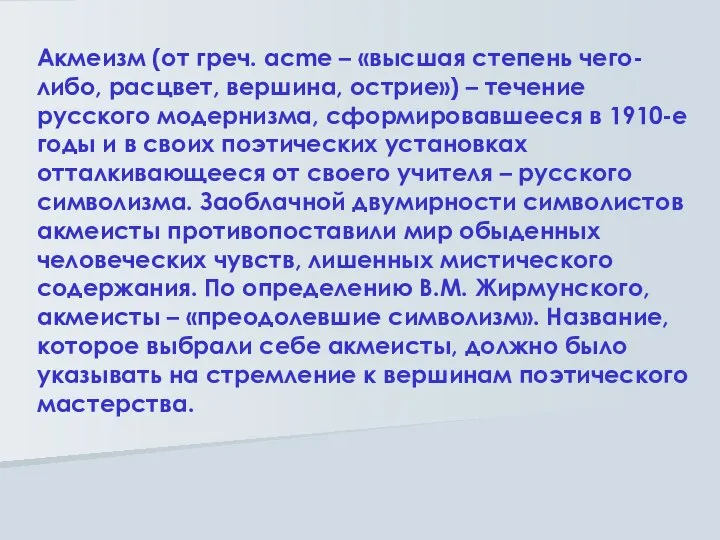 Акмеизм (от греч. аcme – «высшая степень чего-либо, расцвет, вершина, острие»)