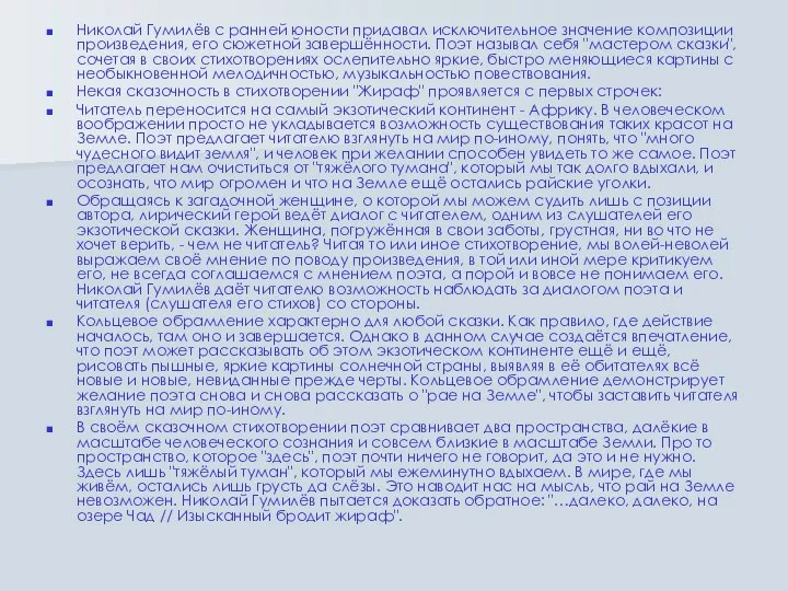 Николай Гумилёв с ранней юности придавал исключительное значение композиции произведения, его