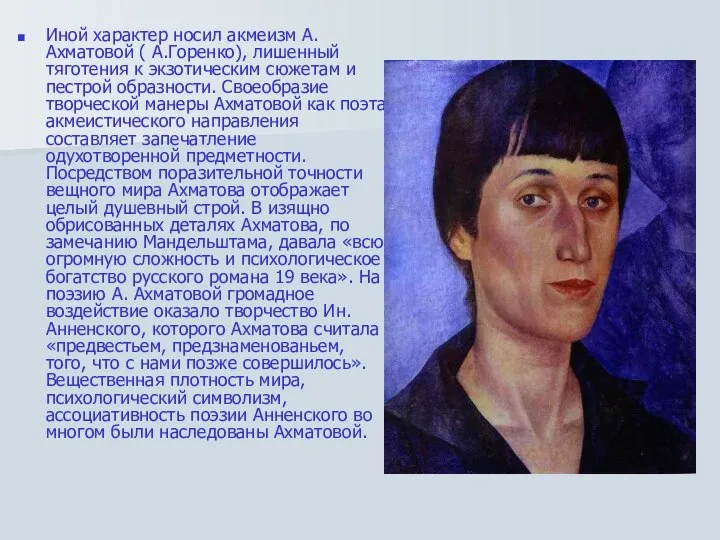 Иной характер носил акмеизм А.Ахматовой ( А.Горенко), лишенный тяготения к экзотическим