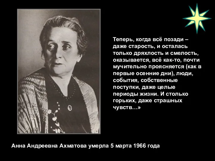 Теперь, когда всё позади – даже старость, и осталась только дряхлость