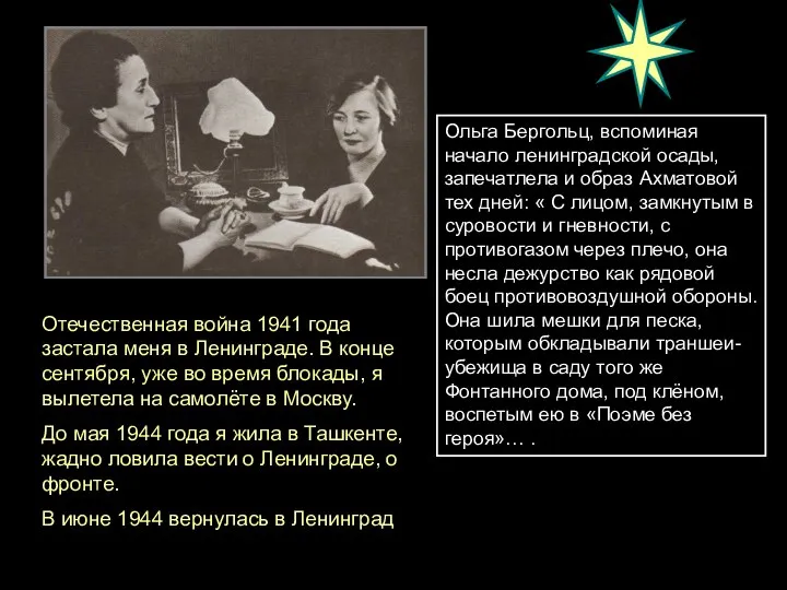 Ольга Бергольц, вспоминая начало ленинградской осады, запечатлела и образ Ахматовой тех