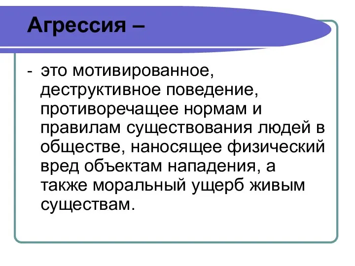 Агрессия – - это мотивированное, деструктивное поведение, противоречащее нормам и правилам