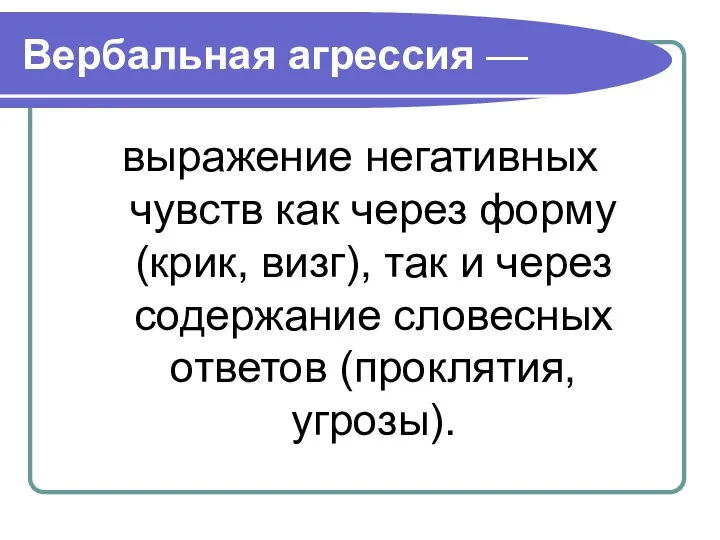 Вербальная агрессия — выражение негативных чувств как через форму (крик, визг),