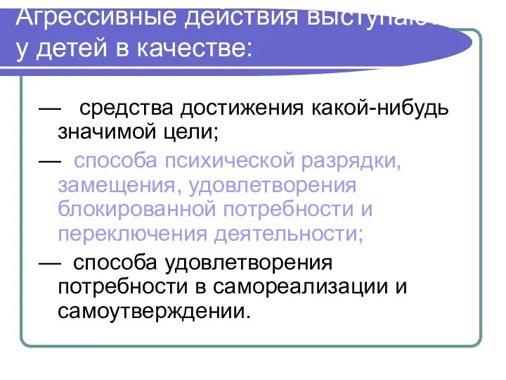 Агрессивные действия выступают у детей в качестве: — средства достижения какой-нибудь