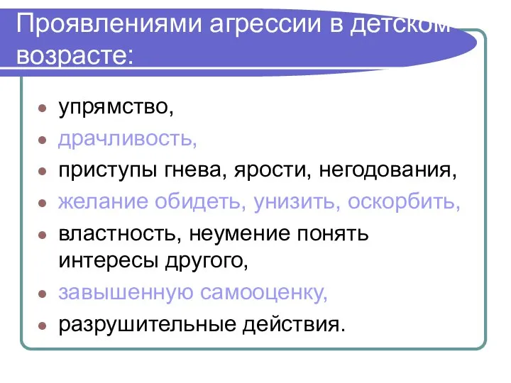 Проявлениями агрессии в детском возрасте: упрямство, драчливость, приступы гнева, ярости, негодования,