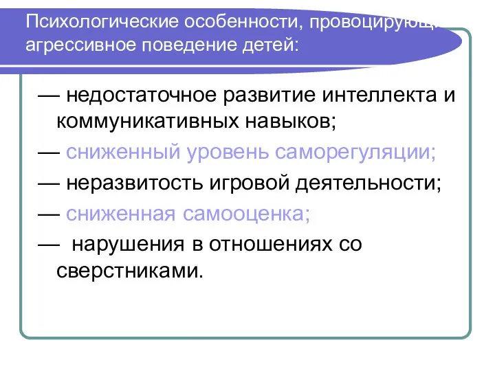 Психологические особенности, провоцирующие агрессивное поведение детей: — недостаточное развитие интеллекта и