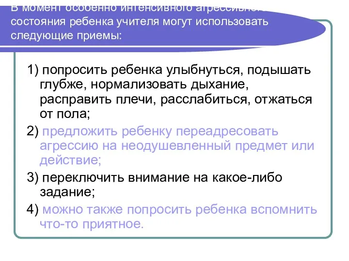 В момент особенно интенсивного агрессивного состояния ребенка учителя могут использовать следующие