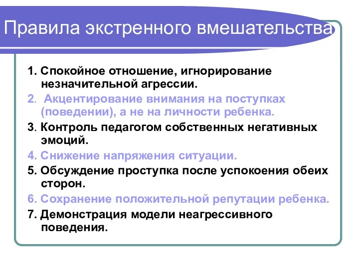 Правила экстренного вмешательства 1. Спокойное отношение, игнорирование незначительной агрессии. 2. Акцентирование