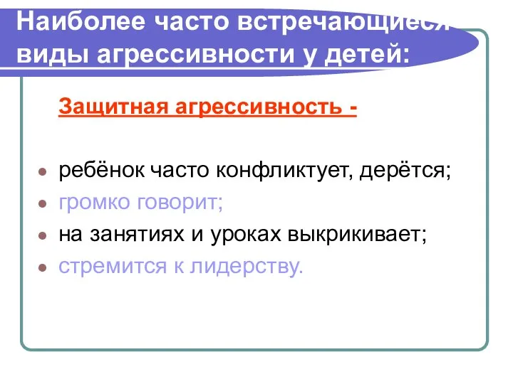 Наиболее часто встречающиеся виды агрессивности у детей: Защитная агрессивность - ребёнок