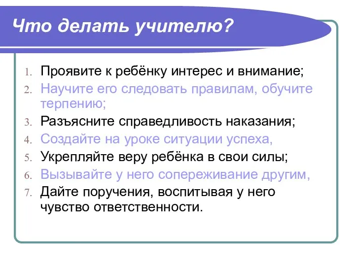 Что делать учителю? Проявите к ребёнку интерес и внимание; Научите его