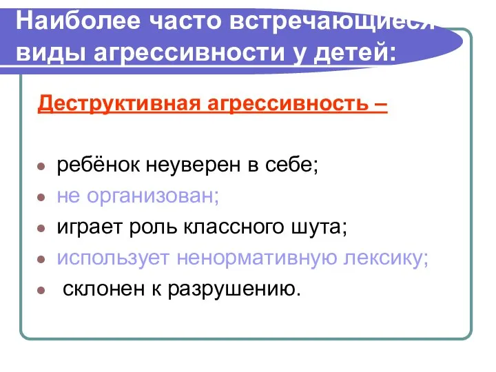 Наиболее часто встречающиеся виды агрессивности у детей: Деструктивная агрессивность – ребёнок