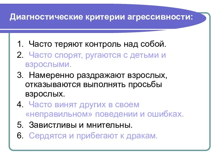 Диагностические критерии агрессивности: 1. Часто теряют контроль над собой. 2. Часто