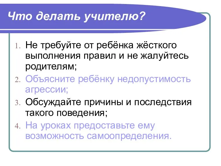 Что делать учителю? Не требуйте от ребёнка жёсткого выполнения правил и