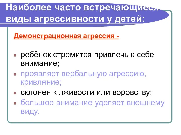 Наиболее часто встречающиеся виды агрессивности у детей: Демонстрационная агрессия - ребёнок