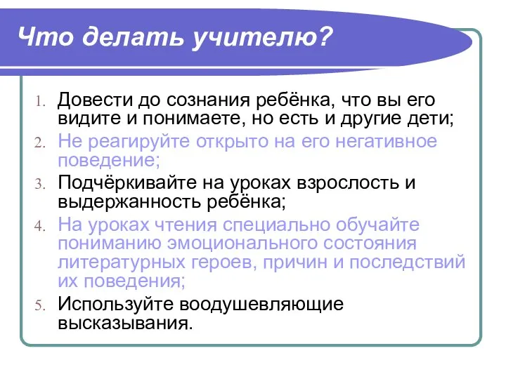 Что делать учителю? Довести до сознания ребёнка, что вы его видите