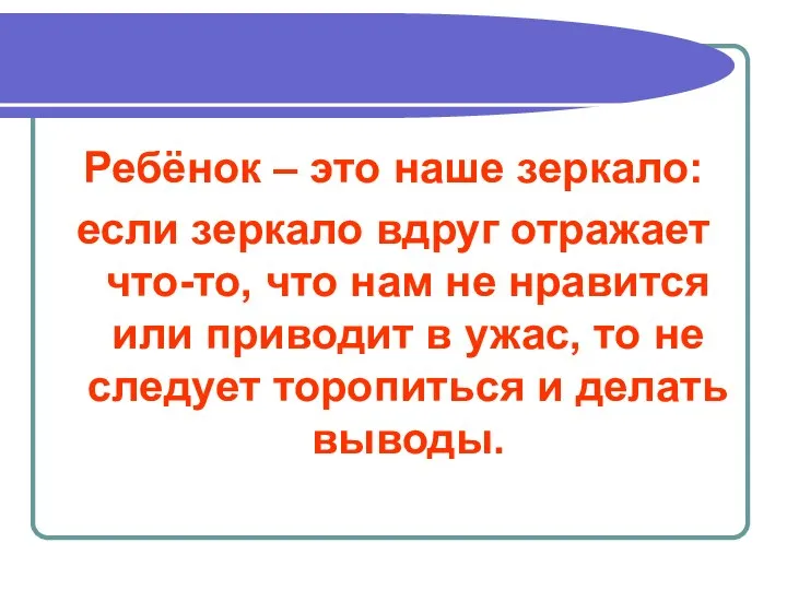 Ребёнок – это наше зеркало: если зеркало вдруг отражает что-то, что